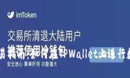 TPWallet交易指南:如何在TPWallet上进行数字货币交易