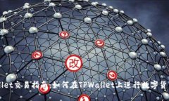 TPWallet交易指南：如何在TPWallet上进行数字货币交