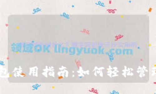 以太坊ERC20钱包使用指南:如何轻松管理你的ERC20代币