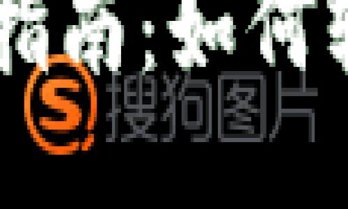 以太坊ERC20钱包使用指南:如何轻松管理你的ERC20代币