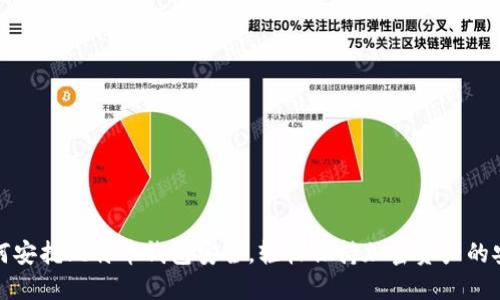 如何安抚比特币钱包安全,轻松保持加密资产的安心