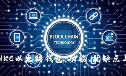 全面解析HKC以太坊钱包:功能、优缺点与使用指南