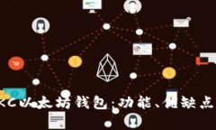 全面解析HKC以太坊钱包：功能、优缺点与使用指