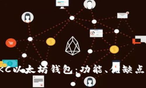 全面解析HKC以太坊钱包:功能、优缺点与使用指南