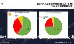 TP Wallet DApp 上架指南：一步一步教你如何使用和