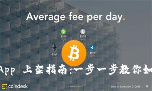 TP Wallet DApp 上架指南:一步一步教你如何使用和评价