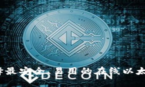 如何选择最安全、易用的在线以太坊钱包?