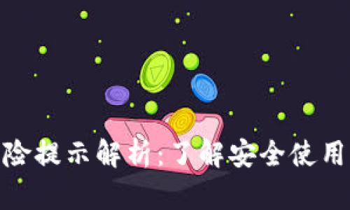 tpwallet风险提示解析:了解安全使用与潜在风险