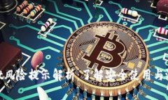 tpwallet风险提示解析：了解安全使用与潜在风险