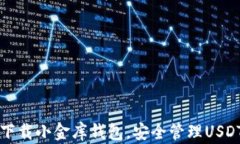 轻松下载小金库钱包，安全管理USDT资产
