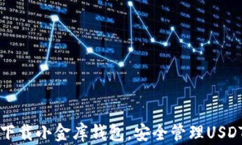 轻松下载小金库钱包,安全管理USDT资产
