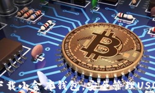 轻松下载小金库钱包,安全管理USDT资产