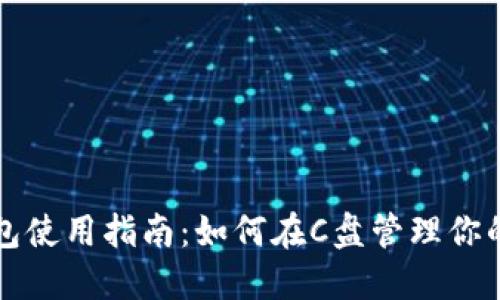 比特币钱包使用指南:如何在C盘管理你的数字资产