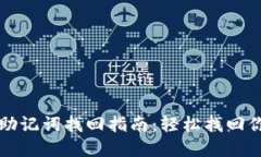 以太坊钱包助记词找回指南：轻松找回你的资金