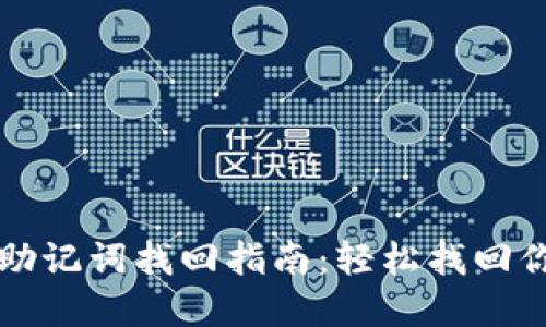 以太坊钱包助记词找回指南:轻松找回你的资金安全