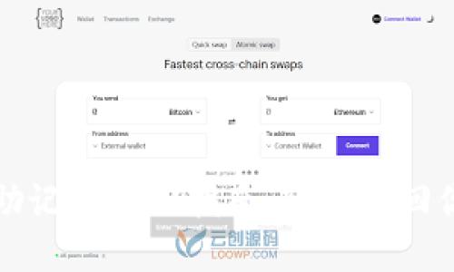 以太坊钱包助记词找回指南:轻松找回你的资金安全