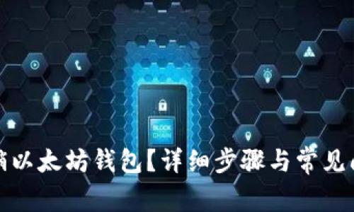 如何注销以太坊钱包?详细步骤与常见问题解答