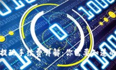 数字钱包提现手续费详解：你需要知道的那些事