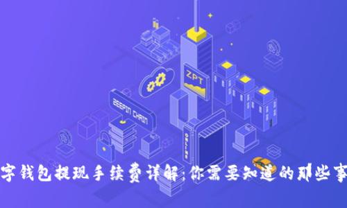 数字钱包提现手续费详解:你需要知道的那些事情