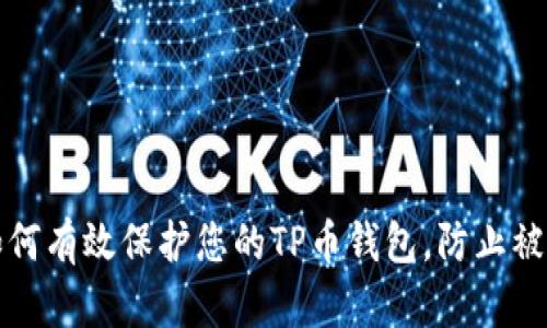 如何有效保护您的TP币钱包,防止被盗