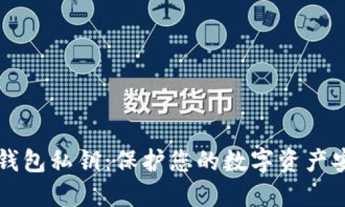 以太坊钱包私钥:保护您的数字资产安全指南