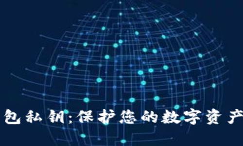 以太坊钱包私钥:保护您的数字资产安全指南