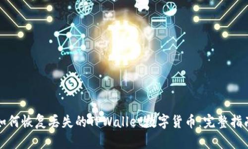 如何恢复丢失的TPWallet数字货币:完整指南