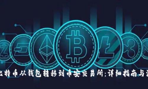 如何将比特币从钱包转移到币安交易所:详细指南与注意事项