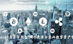 TPWallet与麦子钱包：哪个更适合您的数字资产管理