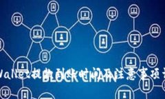 TPWallet提款到账时间及注意事项详解