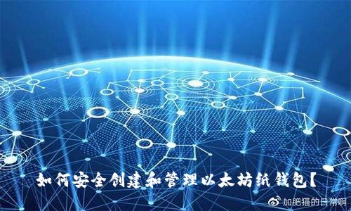 如何安全创建和管理以太坊纸钱包?