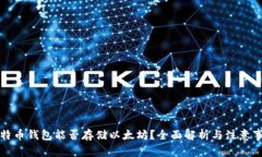 比特币钱包能否存储以太坊？全面解析与注意事