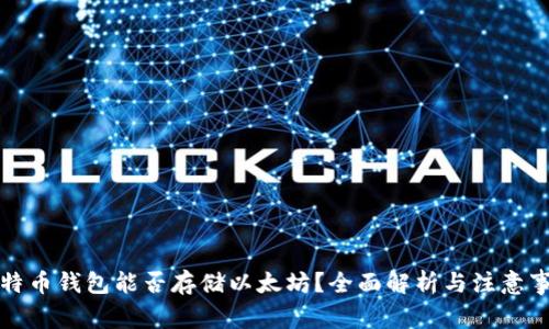 比特币钱包能否存储以太坊?全面解析与注意事项