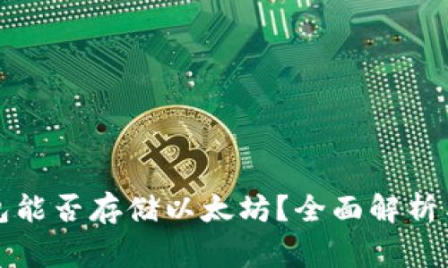 比特币钱包能否存储以太坊?全面解析与注意事项