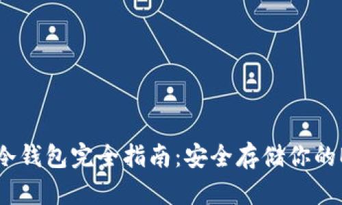 以太坊冷钱包完全指南:安全存储你的ETH资产