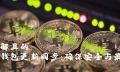 易于理解且的  以太坊钱包更新同步：确保安全与