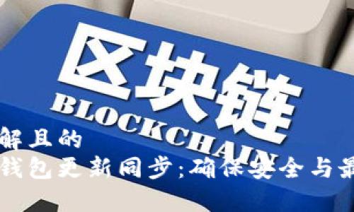 易于理解且的
以太坊钱包更新同步:确保安全与最新功能