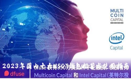 2023年国内十大USDT钱包推荐与使用指南