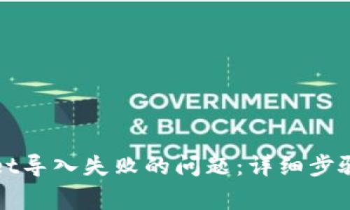 如何解决tpWallet导入失败的问题:详细步骤与常见解决方案