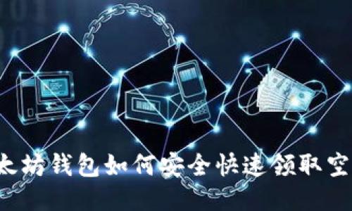 以太坊钱包如何安全快速领取空投?