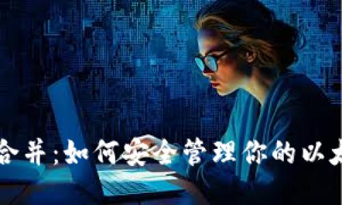 以太坊合并:如何安全管理你的以太坊钱包