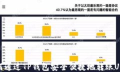 如何通过TP钱包安全便捷地转账USDT
