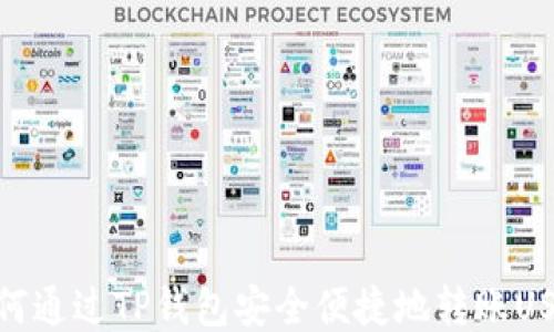 如何通过TP钱包安全便捷地转账USDT