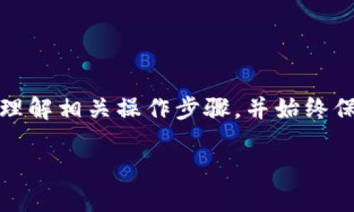 提示:请注意,连接比特币钱包或任何其他数字货币钱包时,务必确保你理解相关操作步骤,并始终保持你的私钥和助记词安全。以下内容仅供参考,不构成投资或交易建议。
如何将资金从火币网转到比特钱包的详细指南