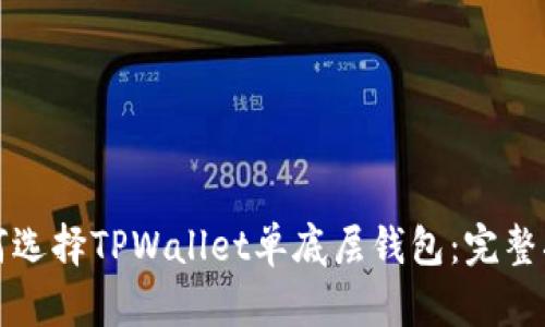 如何选择TPWallet单底层钱包:完整指南