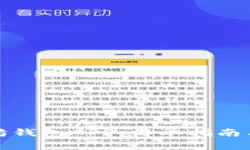 如何下载以太坊钱包APP:简单指南与常见问题解答