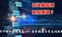 如何下载以太坊钱包APP：简单指南与常见问题解