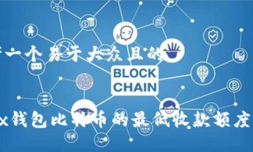 思考一个易于大众且的
OKEx钱包比特币的最低收款额度详解