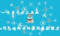 思考一个易于大众且的OKEx钱包比特币的最低收款