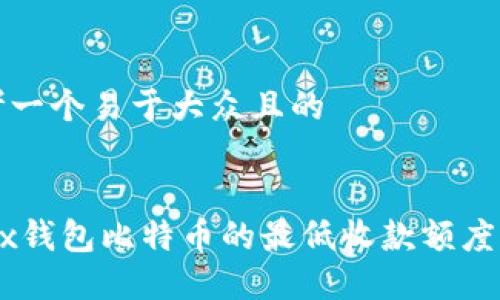 思考一个易于大众且的
OKEx钱包比特币的最低收款额度详解